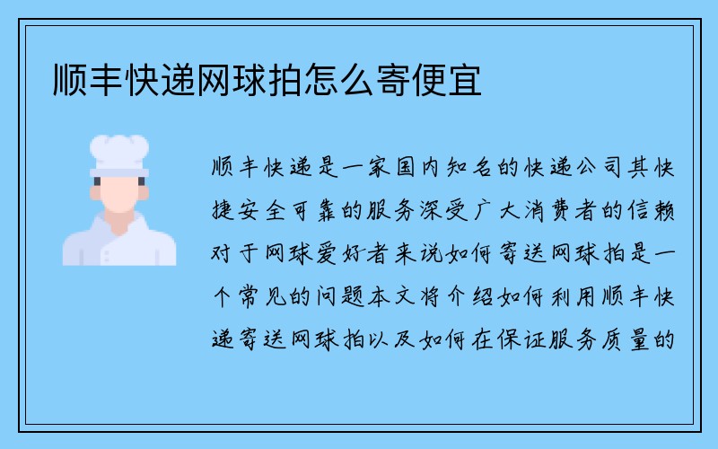 顺丰快递网球拍怎么寄便宜