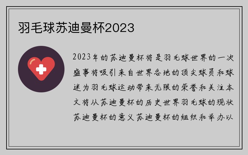 羽毛球苏迪曼杯2023