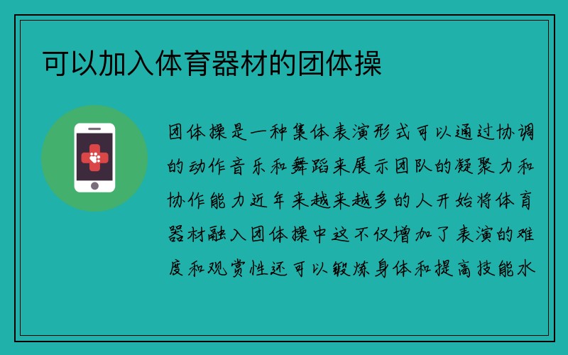 可以加入体育器材的团体操