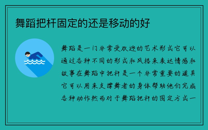 舞蹈把杆固定的还是移动的好