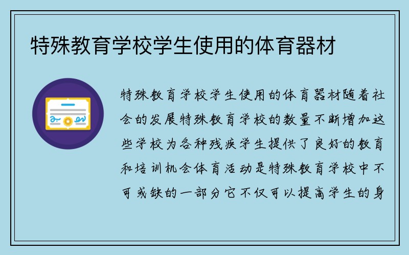 特殊教育学校学生使用的体育器材