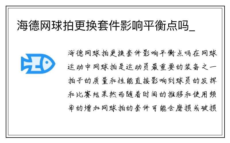 海德网球拍更换套件影响平衡点吗_