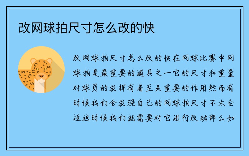 改网球拍尺寸怎么改的快