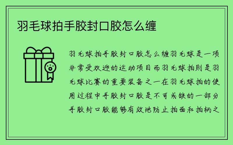 羽毛球拍手胶封口胶怎么缠