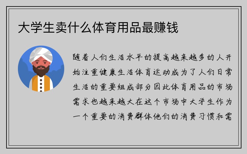 大学生卖什么体育用品最赚钱