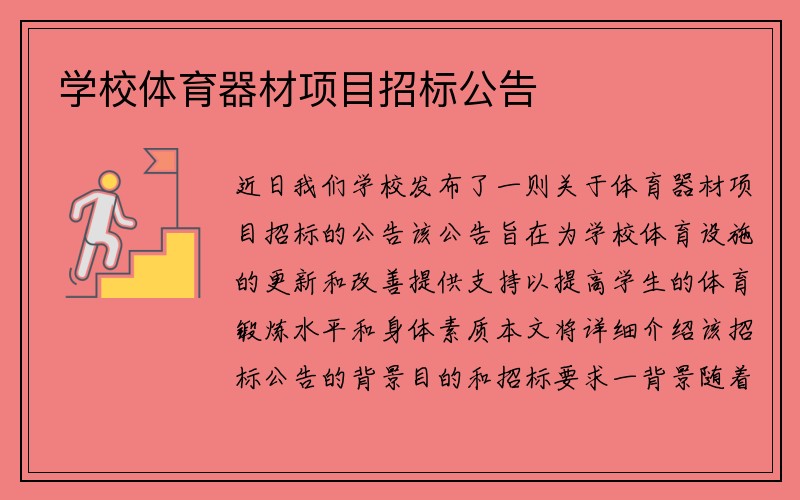 学校体育器材项目招标公告