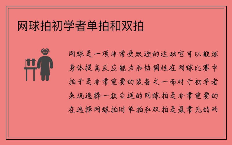 网球拍初学者单拍和双拍