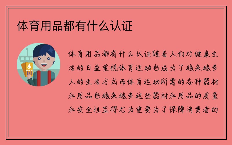 体育用品都有什么认证