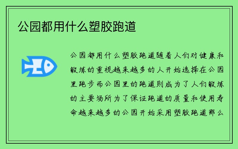 公园都用什么塑胶跑道