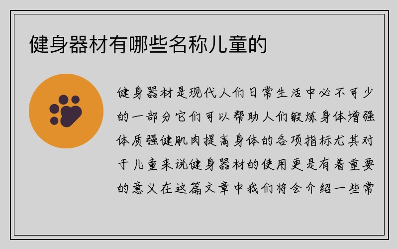 健身器材有哪些名称儿童的