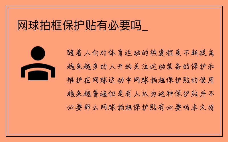 网球拍框保护贴有必要吗_