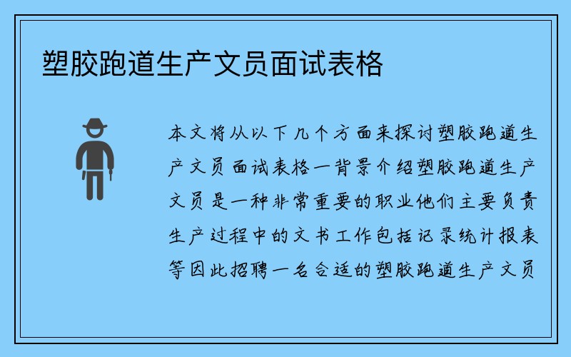 塑胶跑道生产文员面试表格