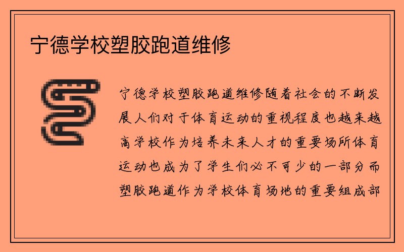 宁德学校塑胶跑道维修