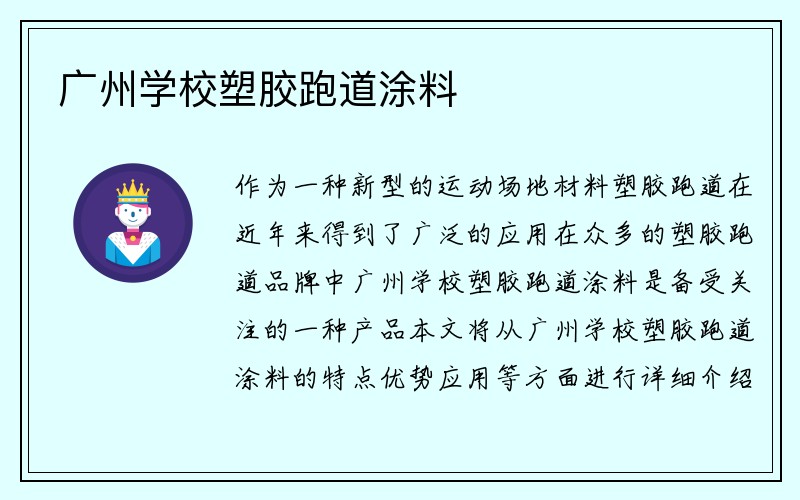 广州学校塑胶跑道涂料