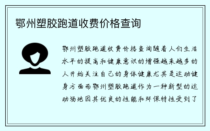 鄂州塑胶跑道收费价格查询