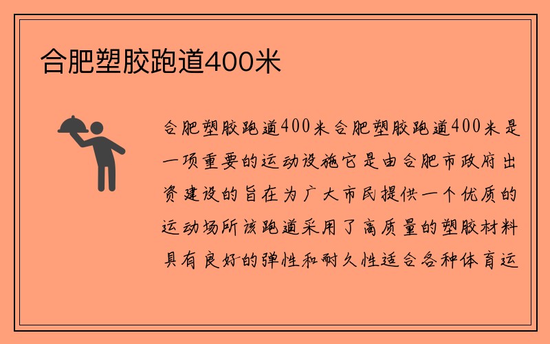 合肥塑胶跑道400米