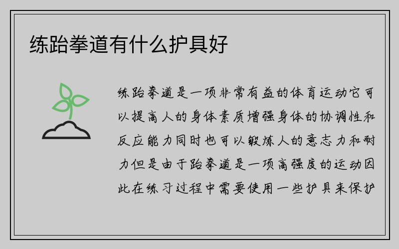 练跆拳道有什么护具好