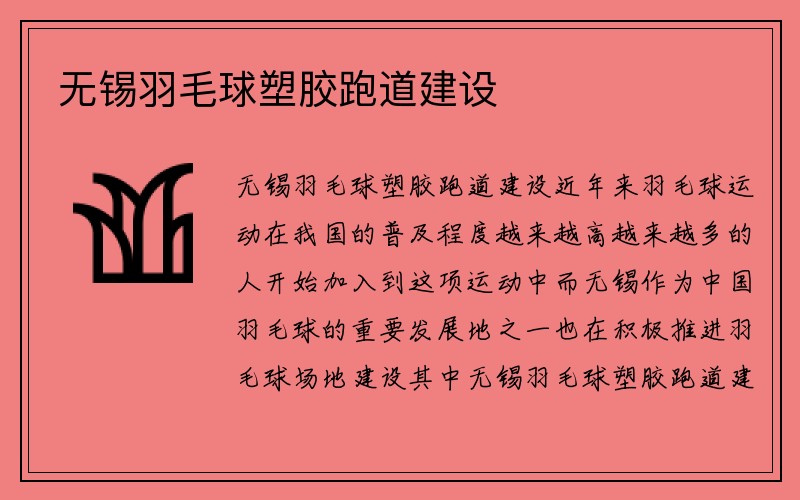 无锡羽毛球塑胶跑道建设