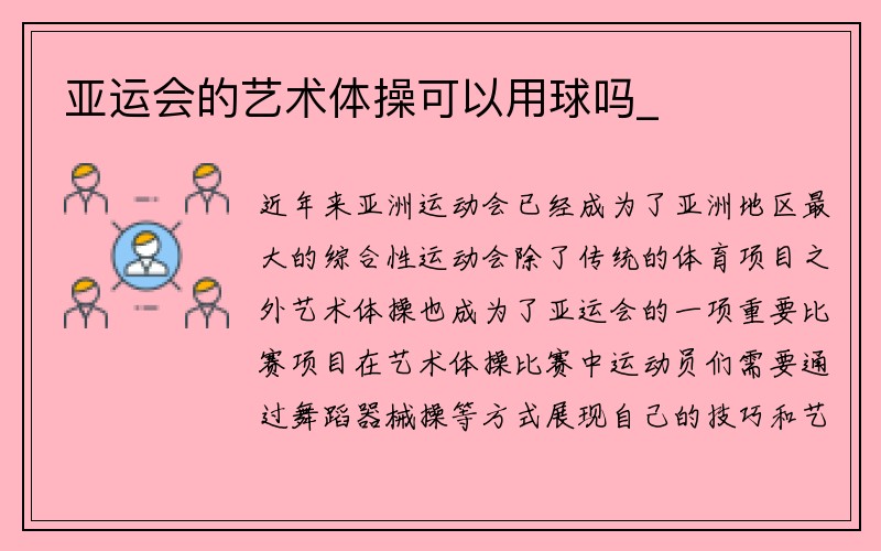 亚运会的艺术体操可以用球吗_