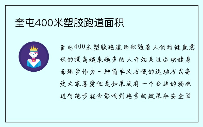 奎屯400米塑胶跑道面积