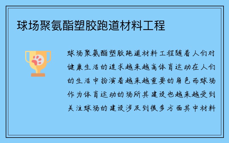 球场聚氨酯塑胶跑道材料工程