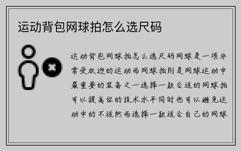 运动背包网球拍怎么选尺码