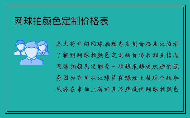 网球拍颜色定制价格表