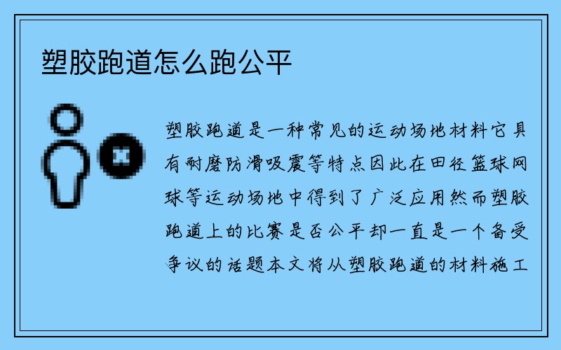 塑胶跑道怎么跑公平