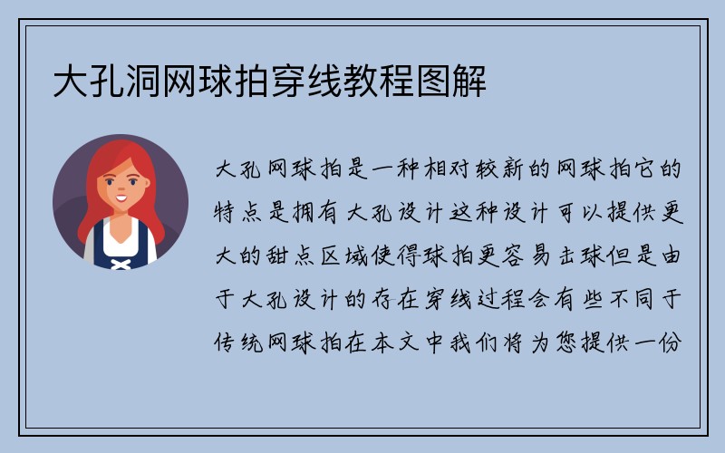 大孔洞网球拍穿线教程图解