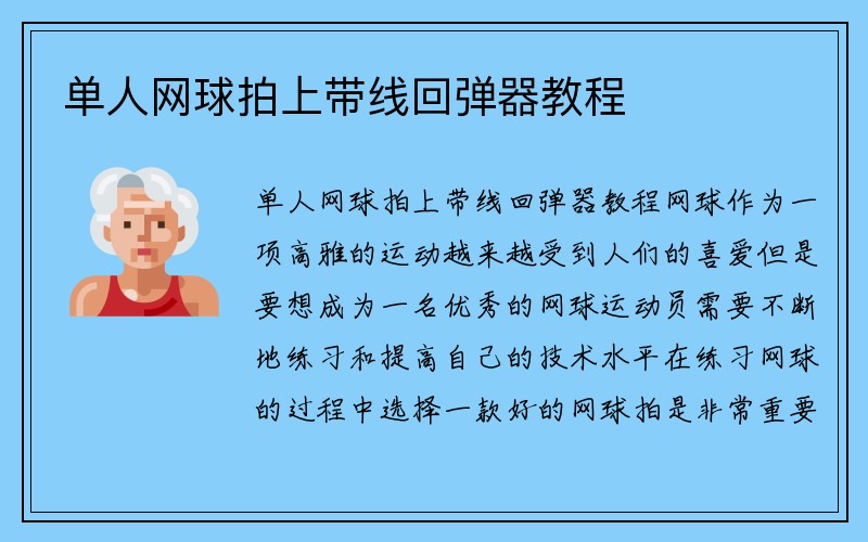 单人网球拍上带线回弹器教程