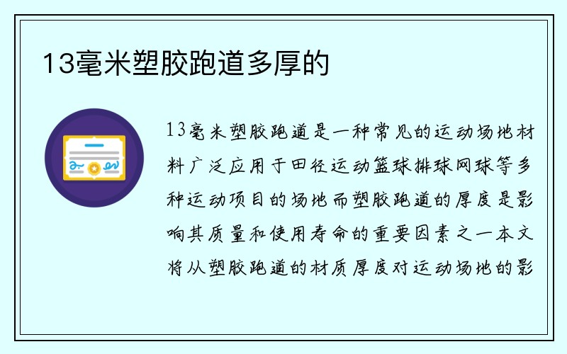 13毫米塑胶跑道多厚的