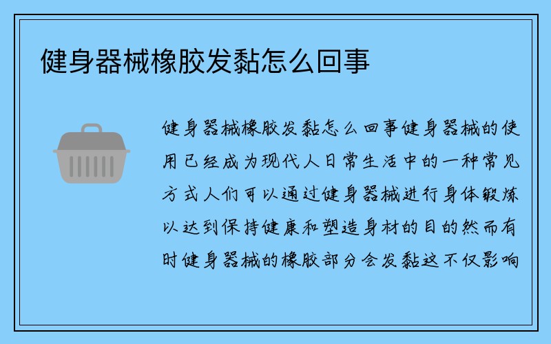 健身器械橡胶发黏怎么回事