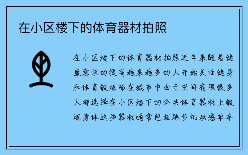 在小区楼下的体育器材拍照