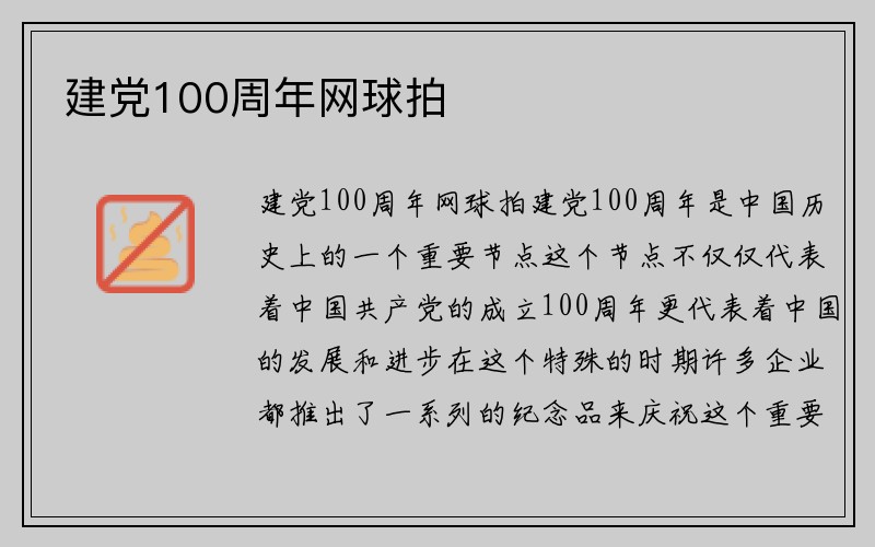 建党100周年网球拍