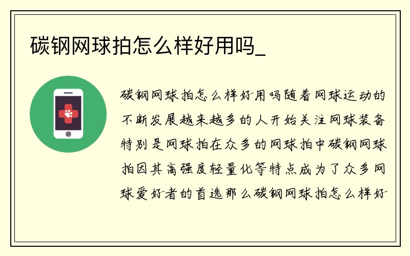 碳钢网球拍怎么样好用吗_