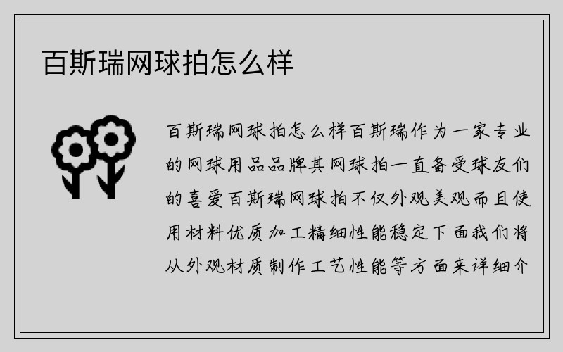 百斯瑞网球拍怎么样