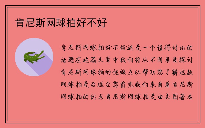 肯尼斯网球拍好不好