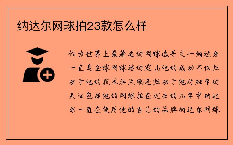 纳达尔网球拍23款怎么样