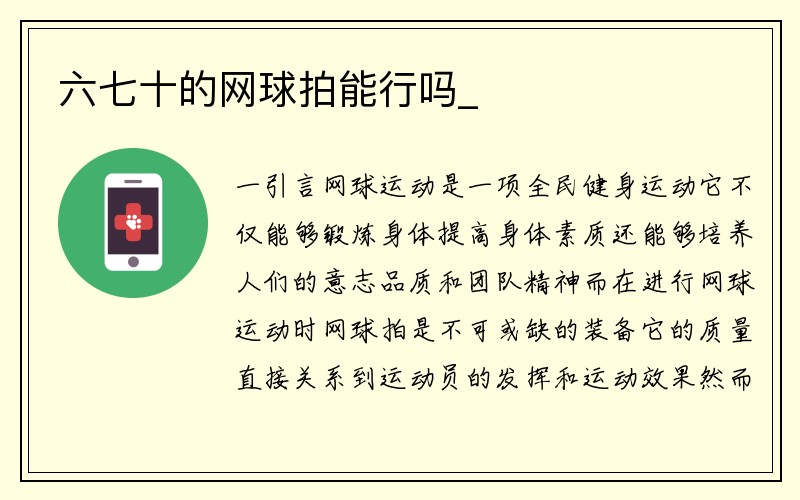 六七十的网球拍能行吗_