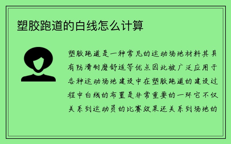 塑胶跑道的白线怎么计算