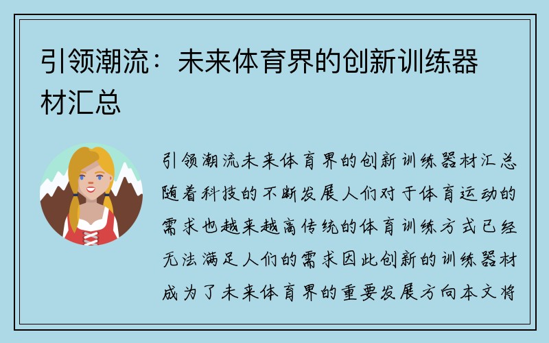 引领潮流：未来体育界的创新训练器材汇总