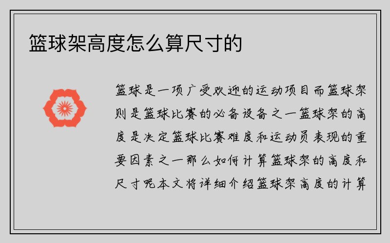 篮球架高度怎么算尺寸的