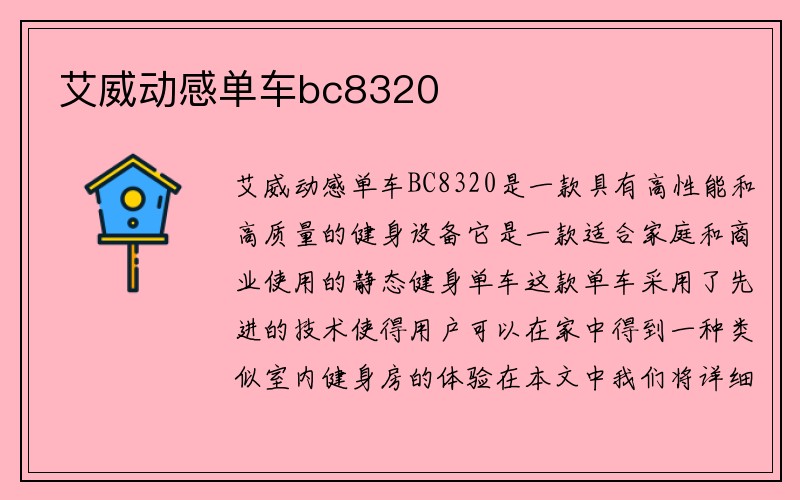 艾威动感单车bc8320