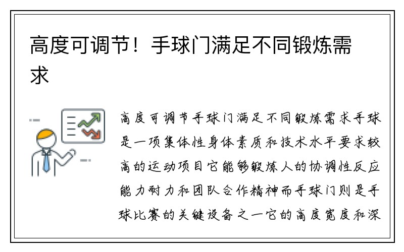 高度可调节！手球门满足不同锻炼需求