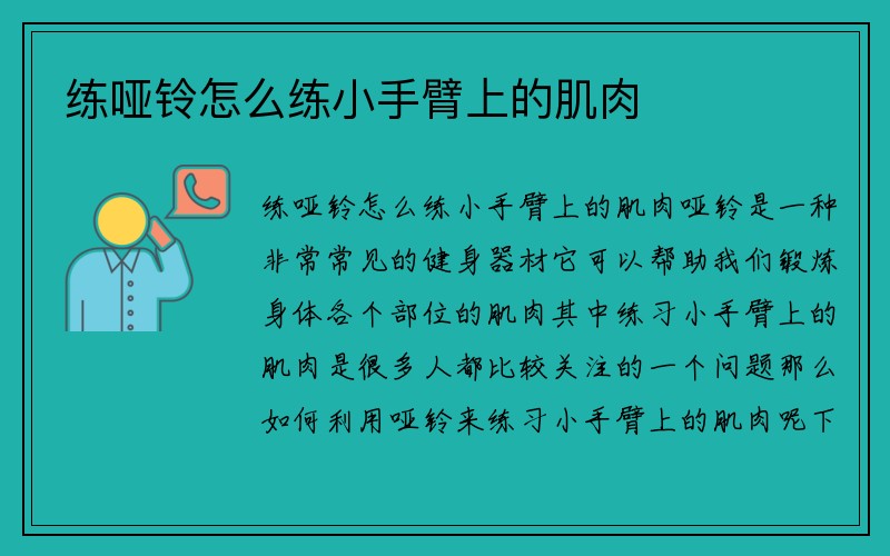 练哑铃怎么练小手臂上的肌肉