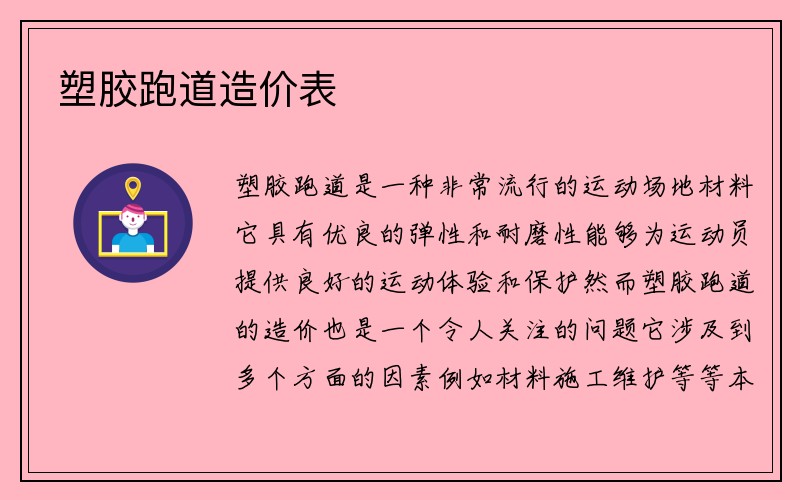 塑胶跑道造价表