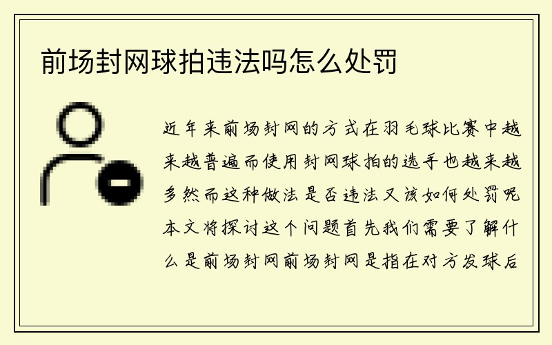 前场封网球拍违法吗怎么处罚