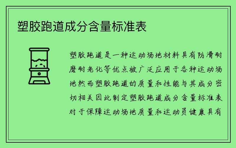 塑胶跑道成分含量标准表