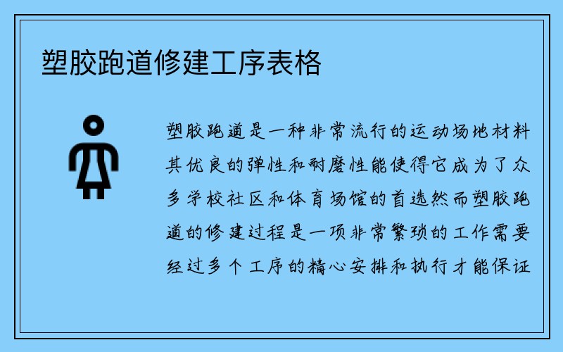 塑胶跑道修建工序表格