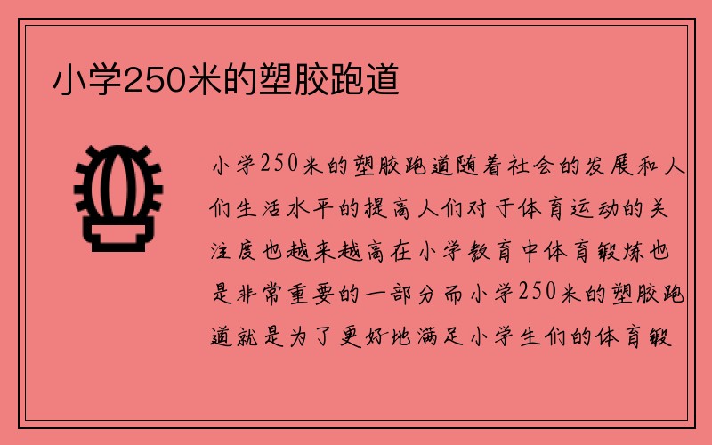 小学250米的塑胶跑道